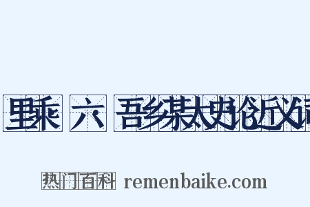 里乘·六·吾乡某太史论近义词是什么意思的图片